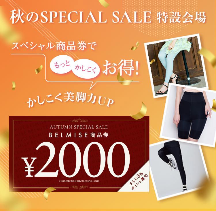 秋のSPECIAL SALE 特設会場 BELMISE商品券 2000円
